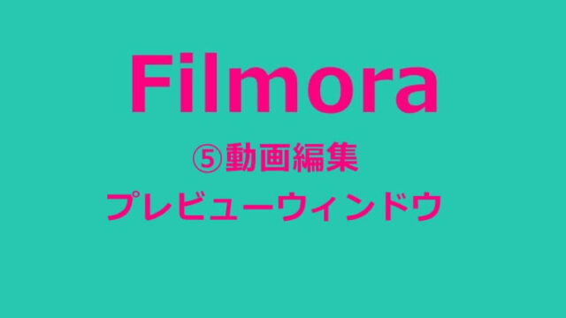 フィモーラ 動画編集 プレビューウィンドウ