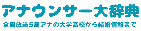 アナウンサー★検索図鑑